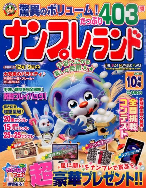 ナンプレランド 2015年10月号 (発売日2015年09月08日) 表紙
