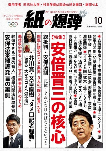 紙の爆弾 2015年10月号 (発売日2015年09月07日) 表紙