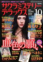 サクラミステリーデラックス 2015年10月号 表紙
