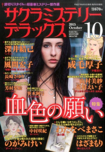 サクラミステリーデラックス 2015年10月号 (発売日2015年09月05日) 表紙