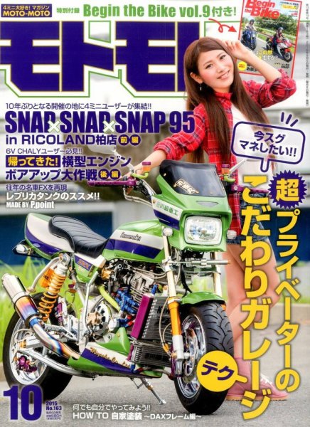 モトモト 2015年10月号 (発売日2015年09月05日) 表紙