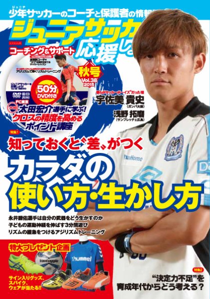 ジュニアサッカーを応援しよう！ Vol.38 秋号 (発売日2015年09月07日) 表紙