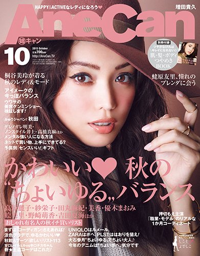 AneCan（姉キャン） 2015年10月号 (発売日2015年09月07日) 表紙