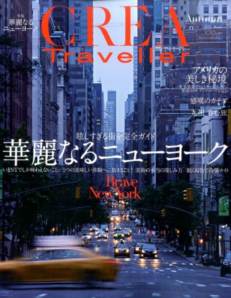 CREA TRAVELLER（クレアトラベラー） 2015年10月号 (発売日2015年09月10日) 表紙