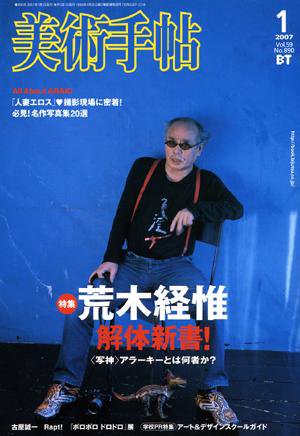 美術手帖 2007年1月号 (発売日2006年12月17日) 表紙
