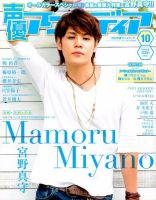 声優アニメディア 2015年10月号 (発売日2015年09月10日) 表紙