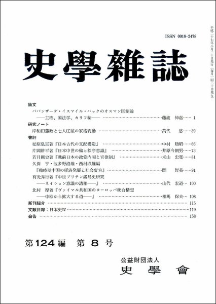 史学雑誌 124編8号 (発売日2015年09月12日) 表紙