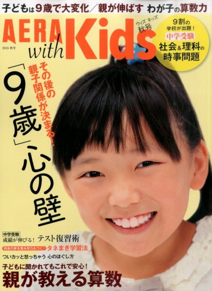 AERA with Kids（アエラウィズキッズ） 2015年10月号 (発売日2015年09月05日) 表紙