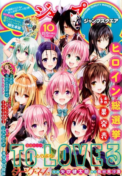 ジャンプ SQ. （スクエア） 2015年10月号 (発売日2015年09月04日) 表紙