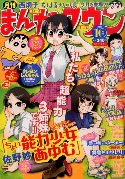 月刊まんがタウン 2015年10月号 (発売日2015年09月05日) 表紙