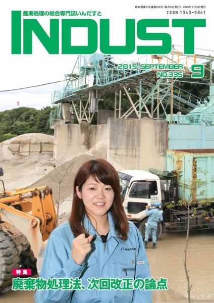 INDUST(いんだすと) 335号 (発売日2015年09月05日) 表紙