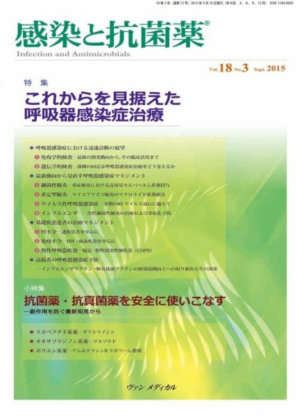 感染と抗菌薬 Vol.18 No.3 (発売日2015年09月10日) 表紙