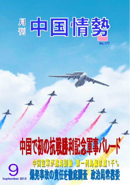 月刊中国情勢 No.177 (発売日2015年09月10日) 表紙