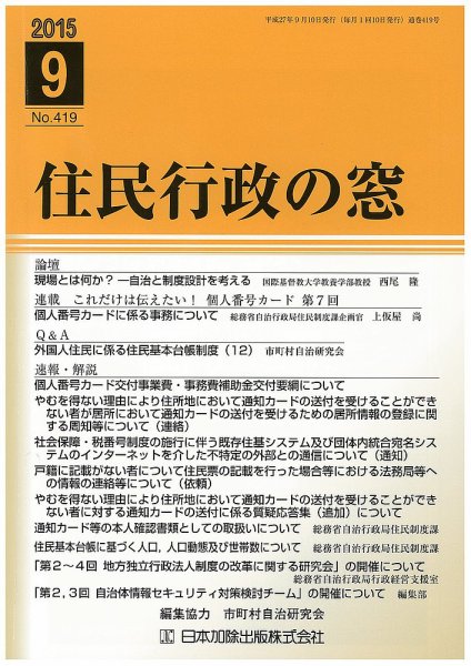 住民行政の窓 419 (発売日2015年09月10日) 表紙
