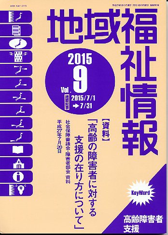 地域福祉情報 9月号 (発売日2015年09月10日) 表紙