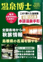 温泉博士 2015年10月号 (発売日2015年09月10日) 表紙