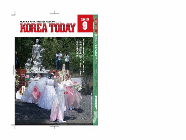 KOREA TODAY（コリアトゥデイ） 2015年09月10日発売号 表紙