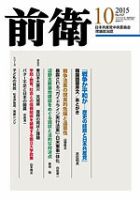 前衛 2015年10月号 表紙