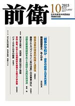前衛 2015年10月号 (発売日2015年09月08日) 表紙