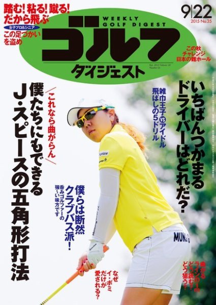 週刊ゴルフダイジェスト 2015/9/22号 (発売日2015年09月08日) 表紙