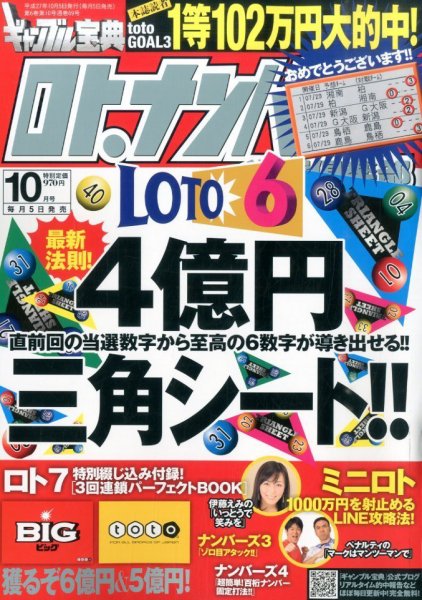 ギャンブル宝典ロト・ナンバーズ当選倶楽部 2015年10月号 (発売日2015年09月05日) 表紙