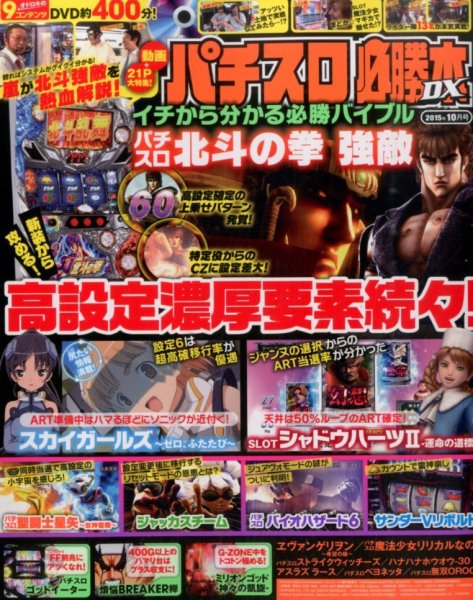 パチスロ必勝本 DX (デラックス) 2015年10月号 (発売日2015年09月07日) 表紙