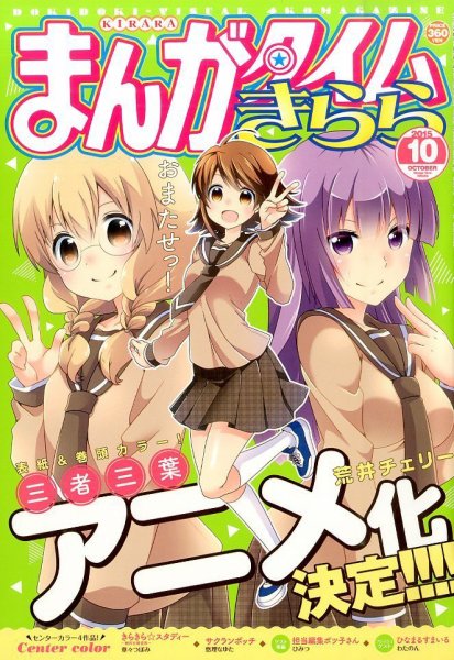 まんがタイムきらら 2015年10月号 (発売日2015年09月09日) 表紙