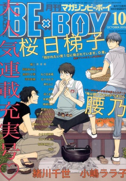 MAGAZINE BE×BOY (マガジンビーボーイ) 2015年10月号 (発売日2015年09月07日) 表紙