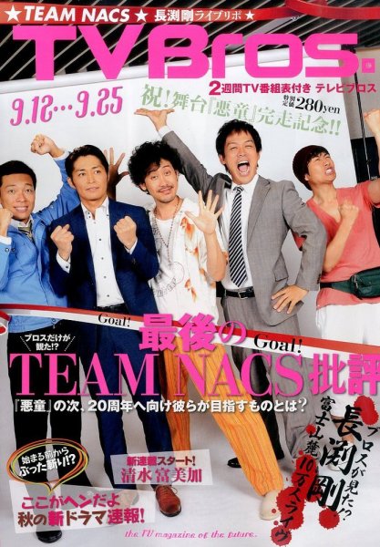 TV Bros.（テレビブロス） 2015年9/12号 (発売日2015年09月09日) 表紙