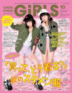 CHOKiCHOKi girls（チョキチョキガールズ） 2015年10月号 (発売日2015年09月07日) 表紙