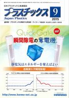 プラスチックス 2015年9月号 表紙