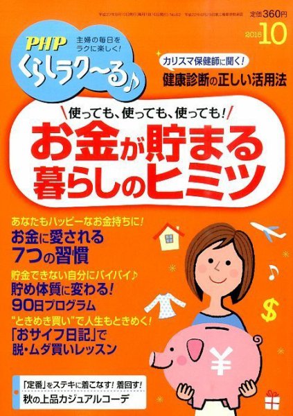 PHPくらしラクーる １０月号 (発売日2015年09月09日) 表紙