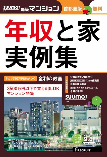 SUUMO新築マンション首都圏版 15/09/08号 (発売日2015年09月09日) 表紙