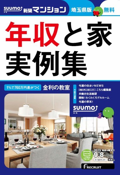 SUUMO新築マンション埼玉県版 15/09/08号 (発売日2015年09月09日) 表紙