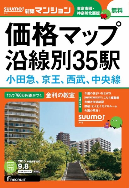 SUUMO新築マンション東京市部・神奈川北西版 15/09/08号 (発売日2015年09月09日) 表紙
