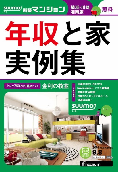 SUUMO新築マンション横浜・川崎・湘南版 15/09/08号 (発売日2015年09月09日) 表紙