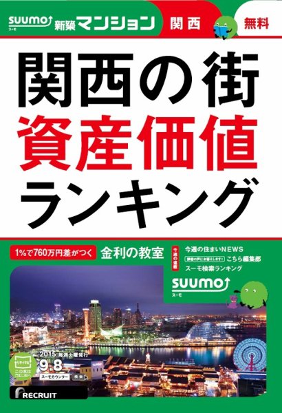 SUUMO新築マンション関西版 15/09/08号 (発売日2015年09月09日) 表紙