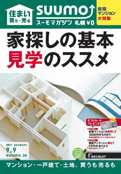 SUUMOマガジン札幌 15/09/09号 (発売日2015年09月11日) 表紙