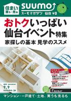 SUUMOマガジン仙台 15/09/09号 (発売日2015年09月11日) 表紙