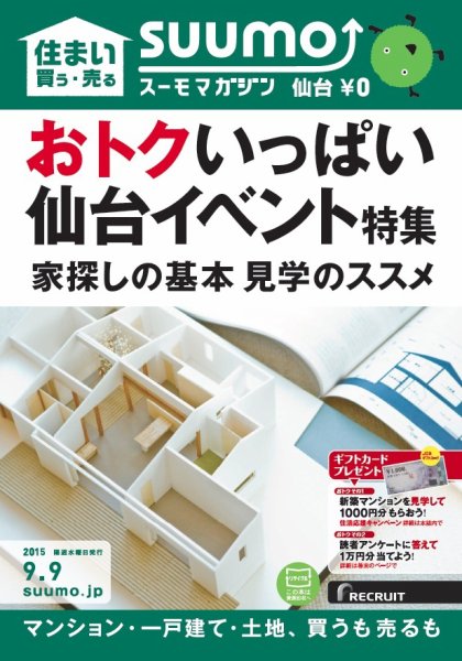 SUUMOマガジン仙台 15/09/09号 (発売日2015年09月11日) 表紙