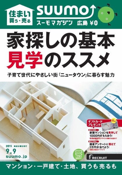 SUUMOマガジン広島 15/09/09号 (発売日2015年09月11日) 表紙