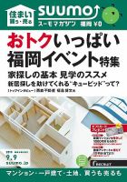 SUUMOマガジン福岡 15/09/09号 (発売日2015年09月11日) 表紙