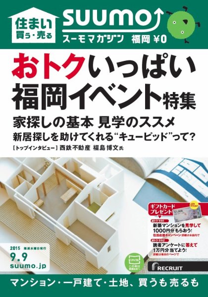 SUUMOマガジン福岡 15/09/09号 (発売日2015年09月11日) 表紙