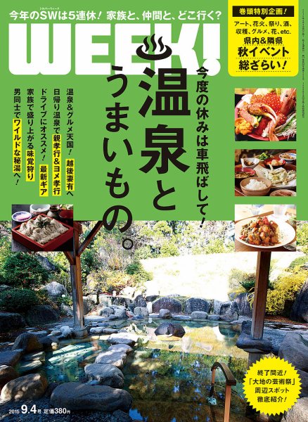 新潟ウイーク！ 9/4号2015 (発売日2015年09月04日) 表紙