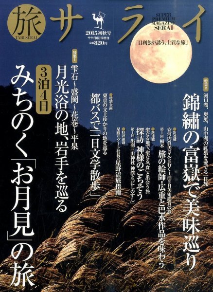 増刊 サライ 2015年10月号 (発売日2015年08月27日) 表紙