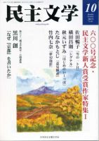 民主文学 10月号 表紙