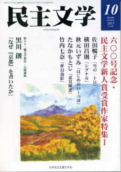 民主文学 10月号 (発売日2015年09月08日) 表紙