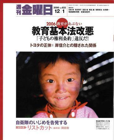 週刊金曜日 633号 (発売日2006年12月01日) 表紙