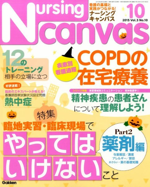 ナーシング・キャンバス 2015年10月号 (発売日2015年09月10日) 表紙