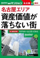 SUUMO新築マンション名古屋版 15/09/08号 表紙